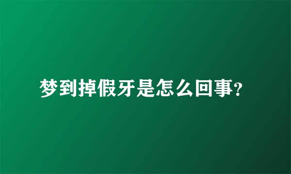 梦到掉假牙是怎么回事？