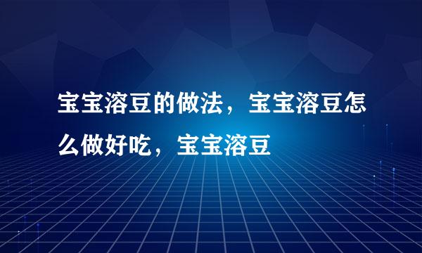 宝宝溶豆的做法，宝宝溶豆怎么做好吃，宝宝溶豆