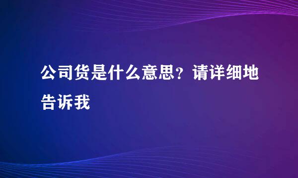 公司货是什么意思？请详细地告诉我