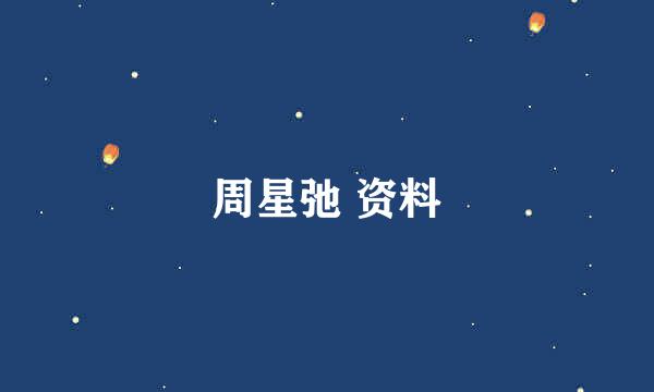 周星弛 资料