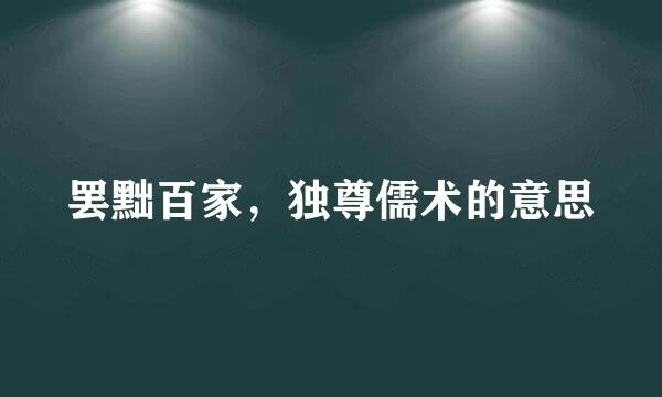 罢黜百家，独尊儒术的意思