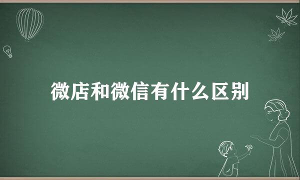 微店和微信有什么区别