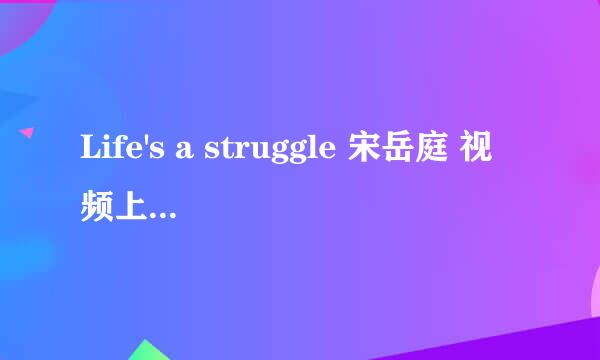 Life's a struggle 宋岳庭 视频上面的人是谁？是不是宋岳庭本人，貌似有点瘦