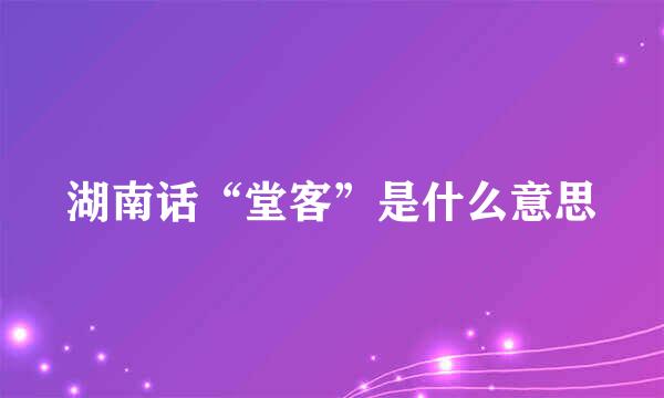 湖南话“堂客”是什么意思