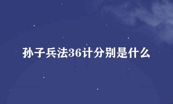 孙子兵法36计分别是什么