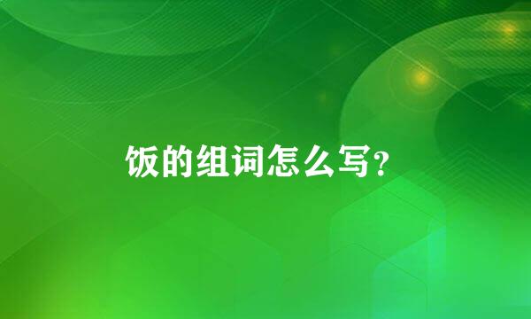 饭的组词怎么写？