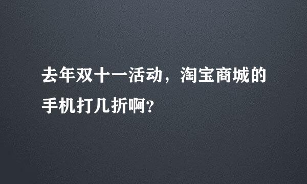 去年双十一活动，淘宝商城的手机打几折啊？