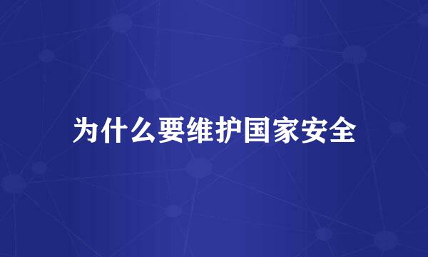 为什么要维护国家安全