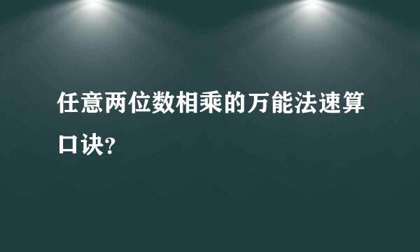 任意两位数相乘的万能法速算口诀？