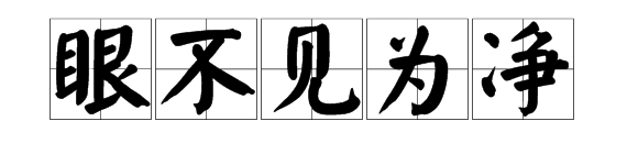 。眼不见为净具体什么意思解释一下好吗