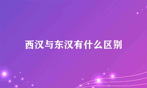 西汉与东汉有什么区别