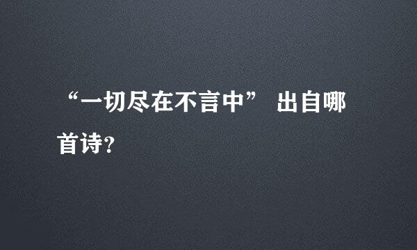 “一切尽在不言中” 出自哪首诗？