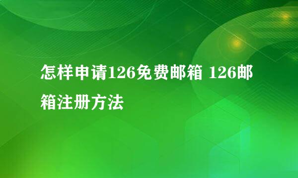 怎样申请126免费邮箱 126邮箱注册方法