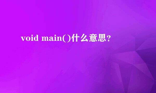 void main()什么意思？