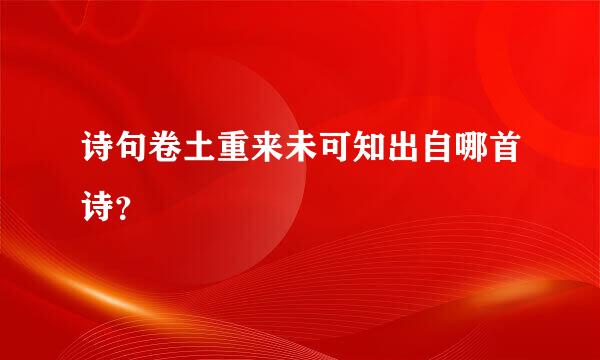 诗句卷土重来未可知出自哪首诗？