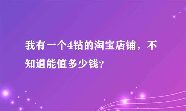 我有一个4钻的淘宝店铺，不知道能值多少钱？