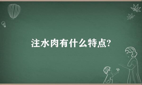 注水肉有什么特点?