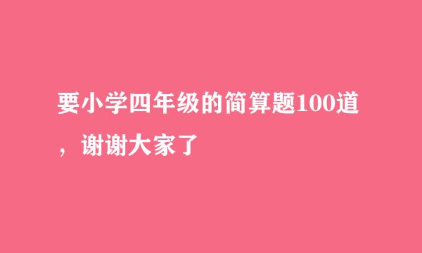 要小学四年级的简算题100道，谢谢大家了