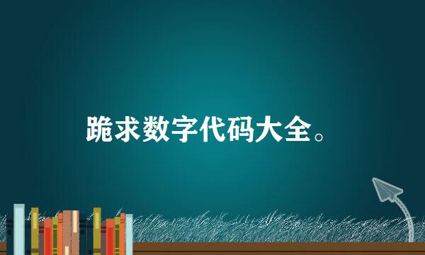 跪求数字代码大全。