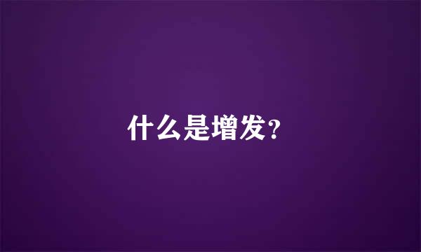 什么是增发？