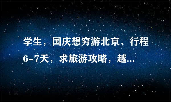 学生，国庆想穷游北京，行程6~7天，求旅游攻略，越便宜越好