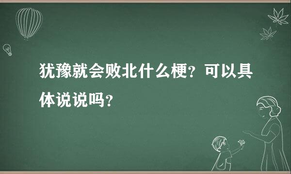 犹豫就会败北什么梗？可以具体说说吗？