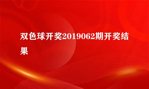 双色球开奖2019062期开奖结果