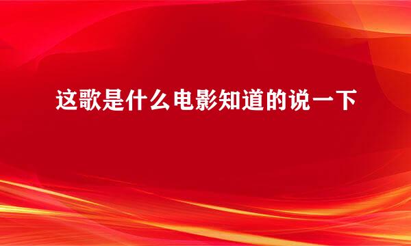 这歌是什么电影知道的说一下