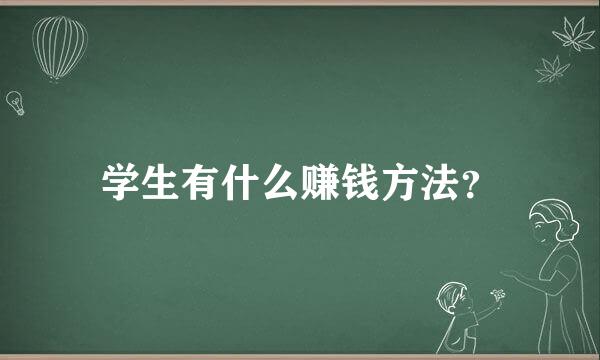 学生有什么赚钱方法？