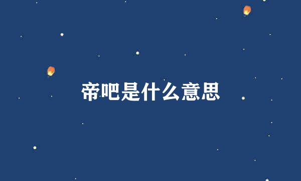 帝吧是什么意思