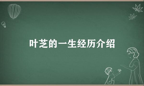 叶芝的一生经历介绍