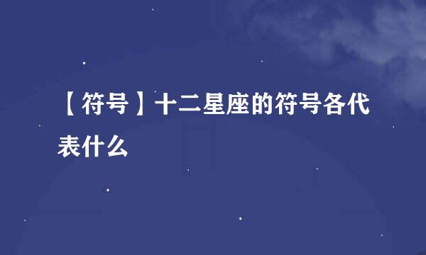 【符号】十二星座的符号各代表什么