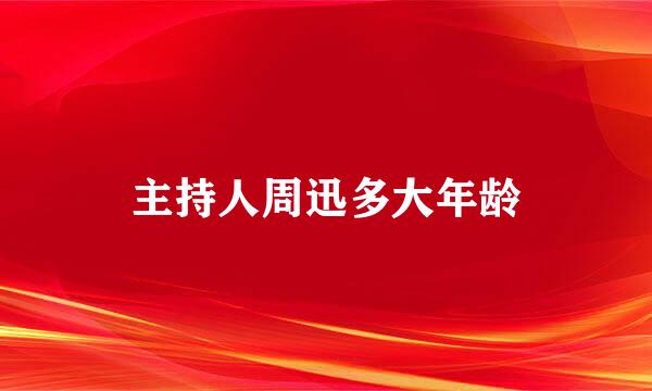 主持人周迅多大年龄