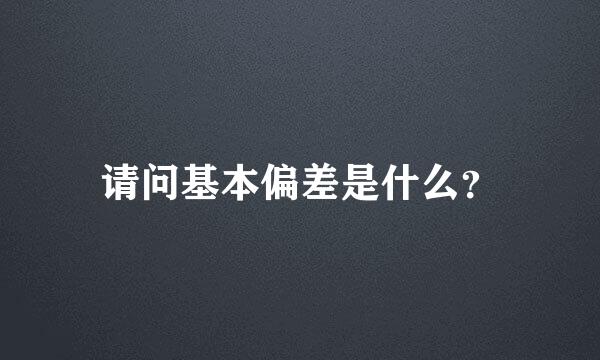 请问基本偏差是什么？