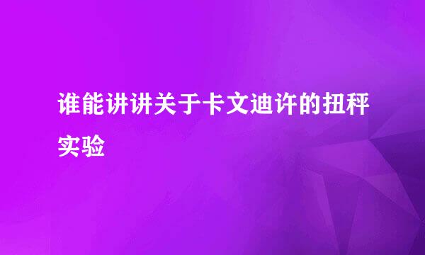 谁能讲讲关于卡文迪许的扭秤实验