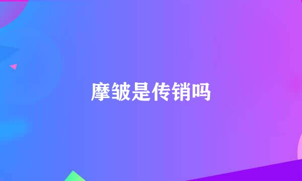 摩皱是传销吗