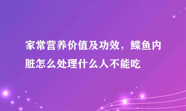 家常营养价值及功效，鲽鱼内脏怎么处理什么人不能吃