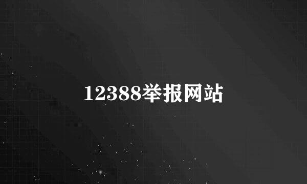 12388举报网站