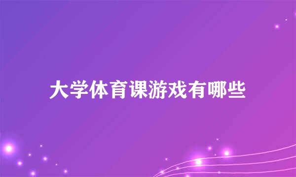 大学体育课游戏有哪些