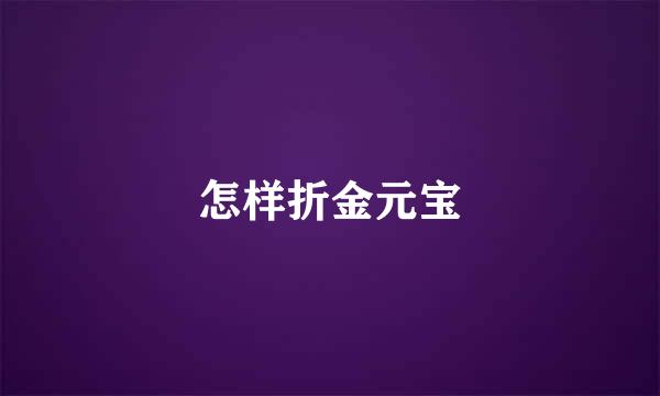 怎样折金元宝