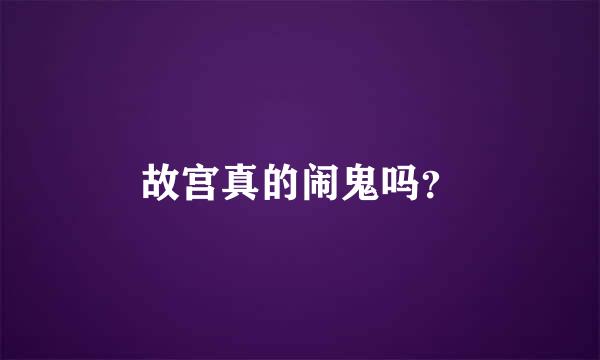 故宫真的闹鬼吗？