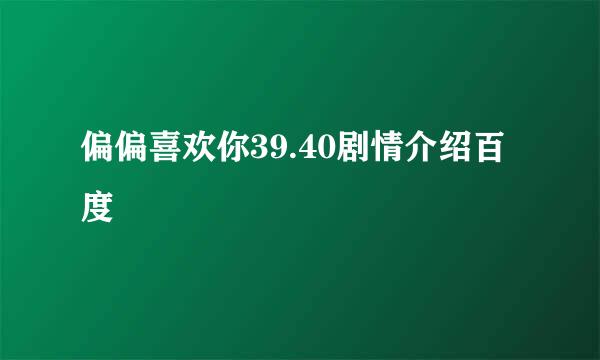 偏偏喜欢你39.40剧情介绍百度