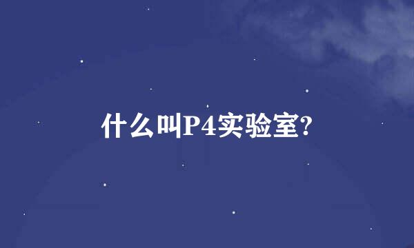 什么叫P4实验室?