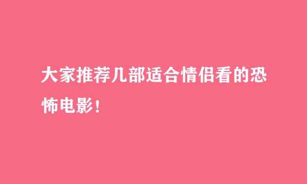 大家推荐几部适合情侣看的恐怖电影！