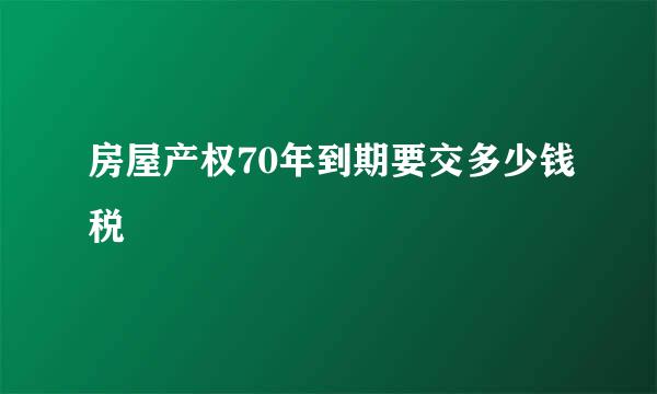 房屋产权70年到期要交多少钱税