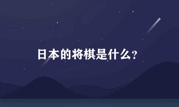 日本的将棋是什么？