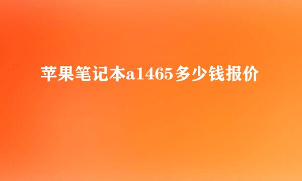 苹果笔记本a1465多少钱报价