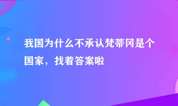 我国为什么不承认梵蒂冈是个国家，找着答案啦