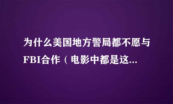 为什么美国地方警局都不愿与FBI合作（电影中都是这样描写的）?