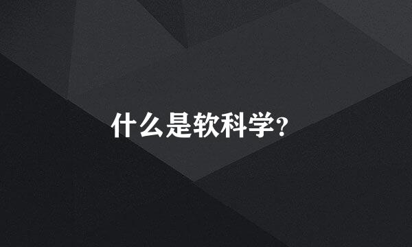 什么是软科学？